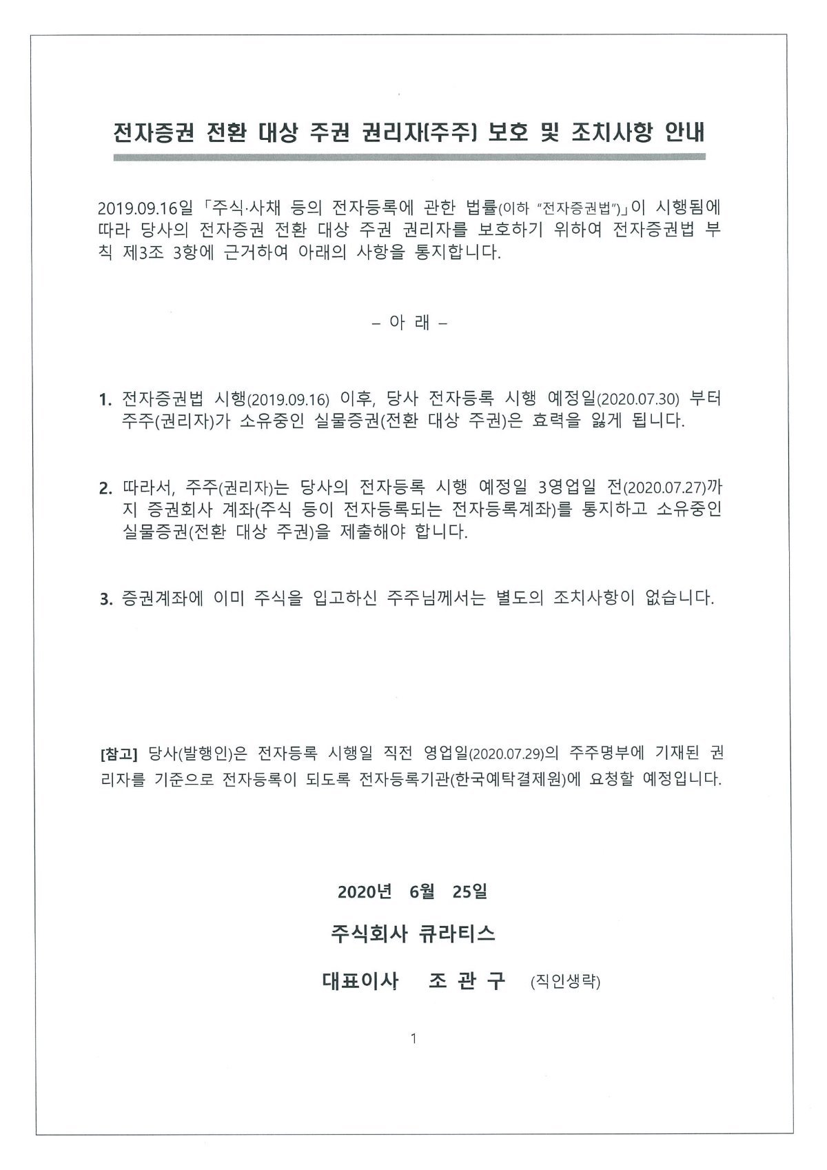 전자증권 전환 대상 주권 권리자(주주) 보호 및 조치사항 안내.jpg