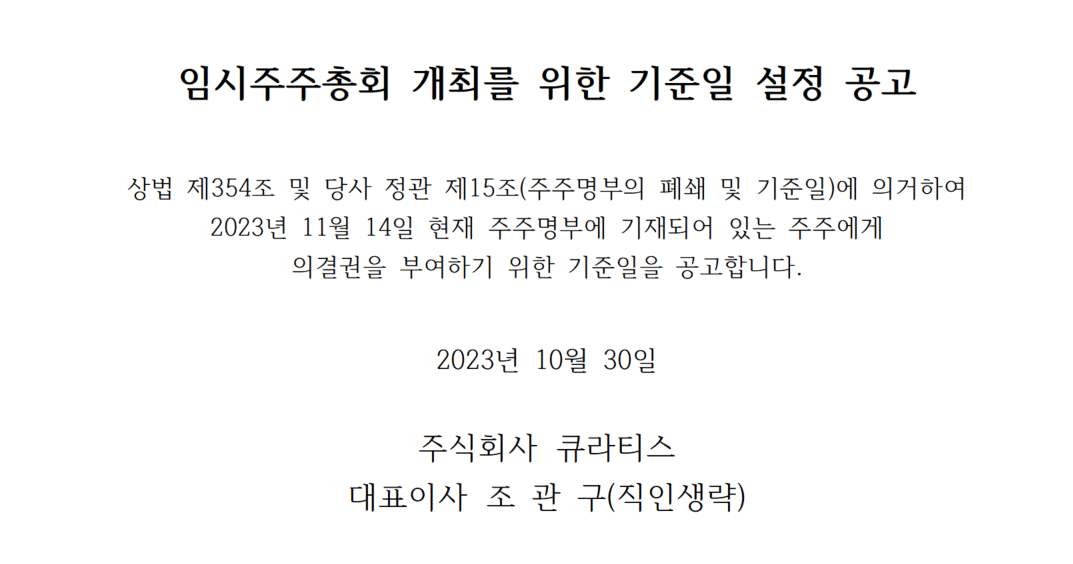 임시주주총회 개최를 위한 기준일 설정 공고.png